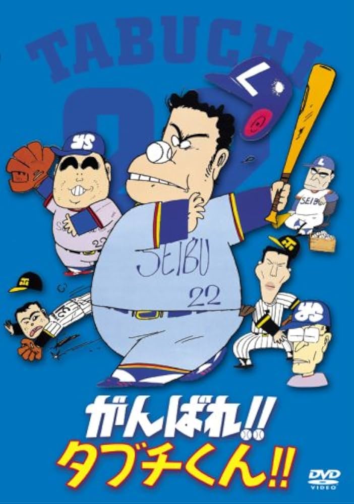 Amazon.co.jp: がんばれ!!タブチくん!! [DVD] : 肝付兼太, 西田敏行
