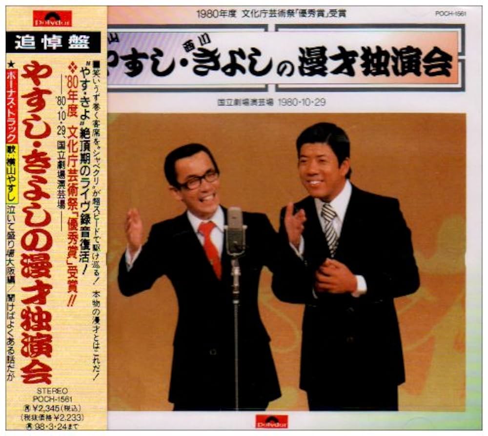 Amazon.co.jp: やすし・きよしの漫才独演会: ミュージック