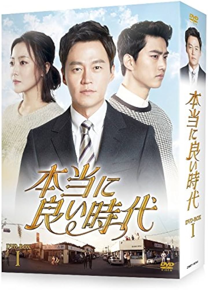 Amazon.co.jp: 本当に良い時代 DVD BOX I : イ・ソジン, キム・ヒソン