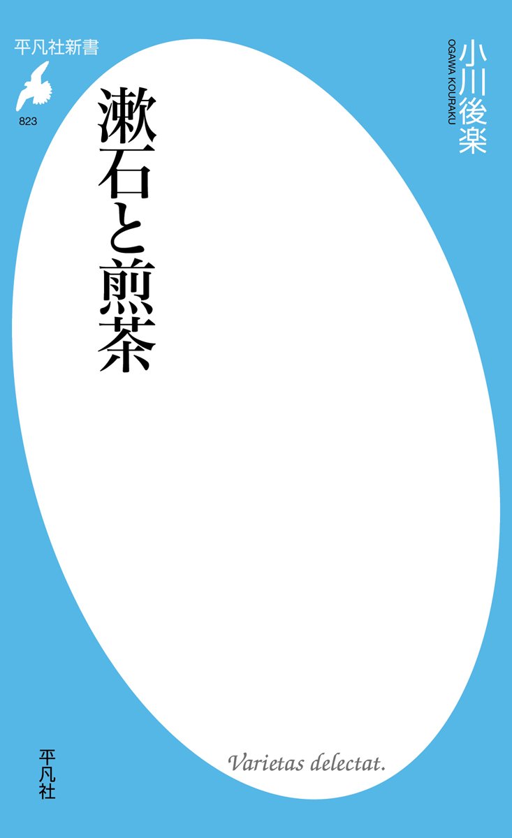 漱石と煎茶 (平凡社新書) | 小川 後楽 |本 | 通販 | Amazon