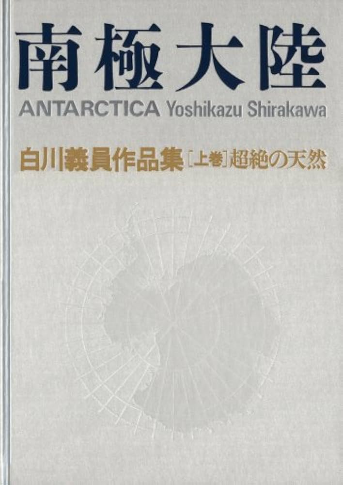 Amazon.co.jp: 南極大陸 超絶の天然: 超絶の天然 (白川義員作品集