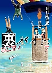 Amazon.co.jp: 裏バイト：逃亡禁止（15） (裏少年サンデーコミックス