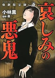 Amazon.co.jp: 強制除霊師・斎 （15） 隠された十字架【かきおろし漫画