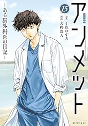 アンメット（15） ーある脳外科医の日記ー (モーニングコミックス
