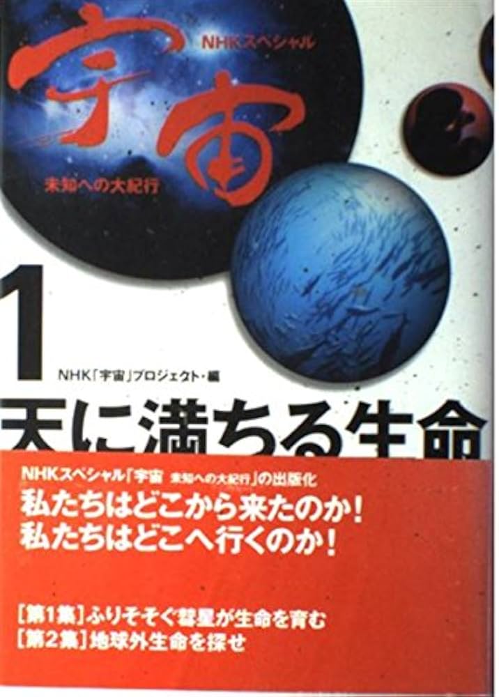 宇宙未知への大紀行 1 (NHKスペシャル) | NHK宇宙プロジェクト |本
