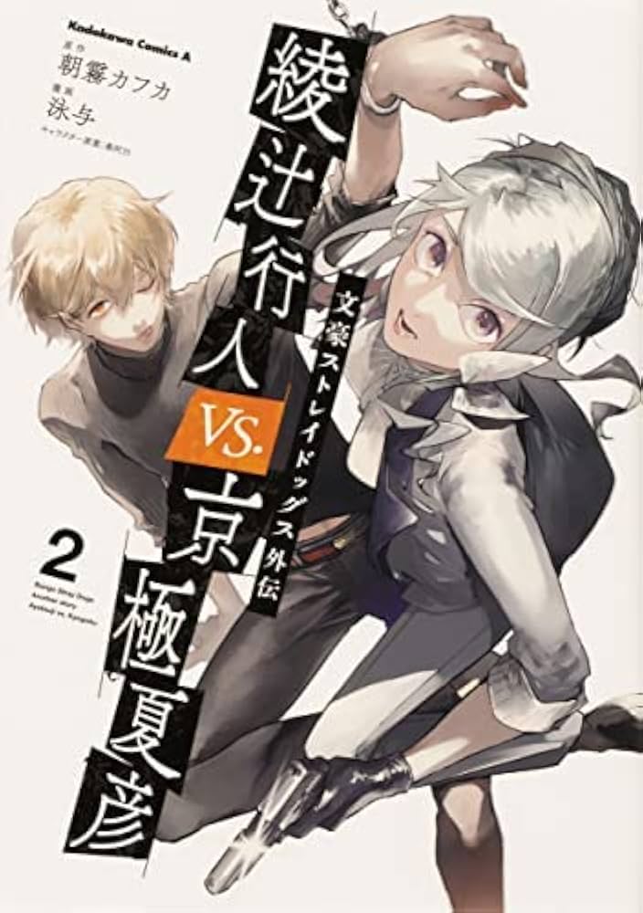 文豪ストレイドッグス外伝 綾辻行人 VS. 京極夏彦 コミック 1-2巻