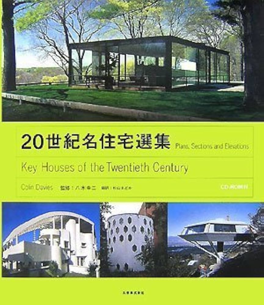 20世紀名住宅選集(CD-ROM付) | Colin Davies, 八木 幸二, 杉山 まどか