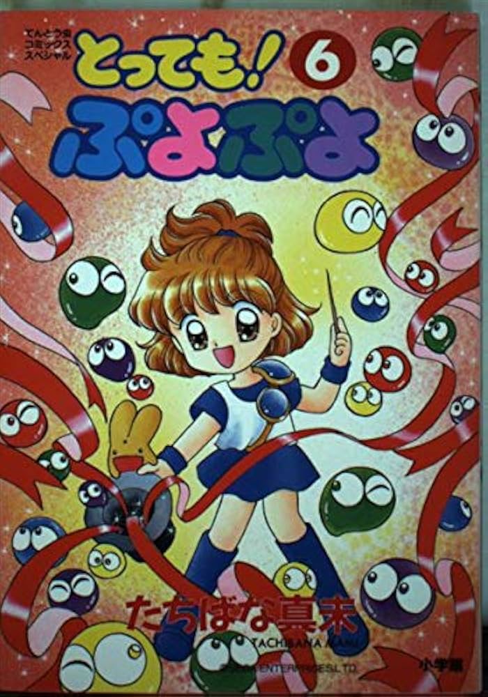 とってもぷよぷよ 6 (てんとう虫コミックススペシャル) | たちばな 真