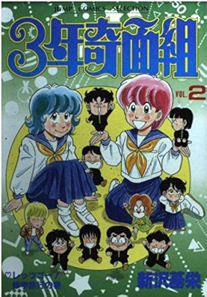 Amazon.co.jp: 3年奇面組 2 (ジャンプコミックスセレクション) : 新沢