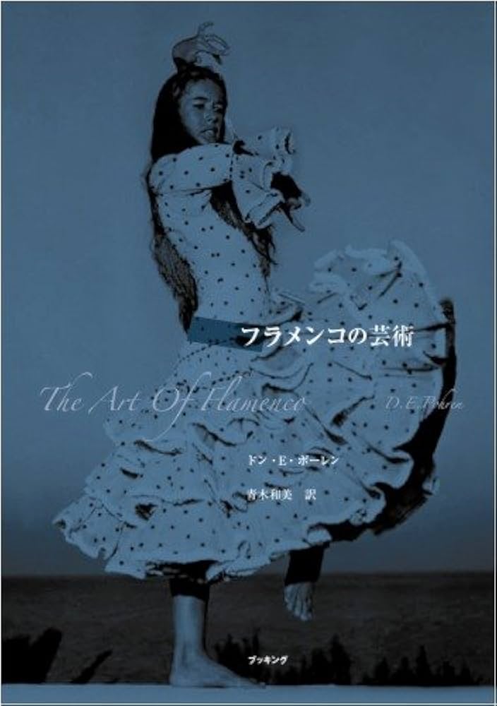 フラメンコの芸術 | ドン E ポーレン, 青木和美 |本 | 通販 | Amazon