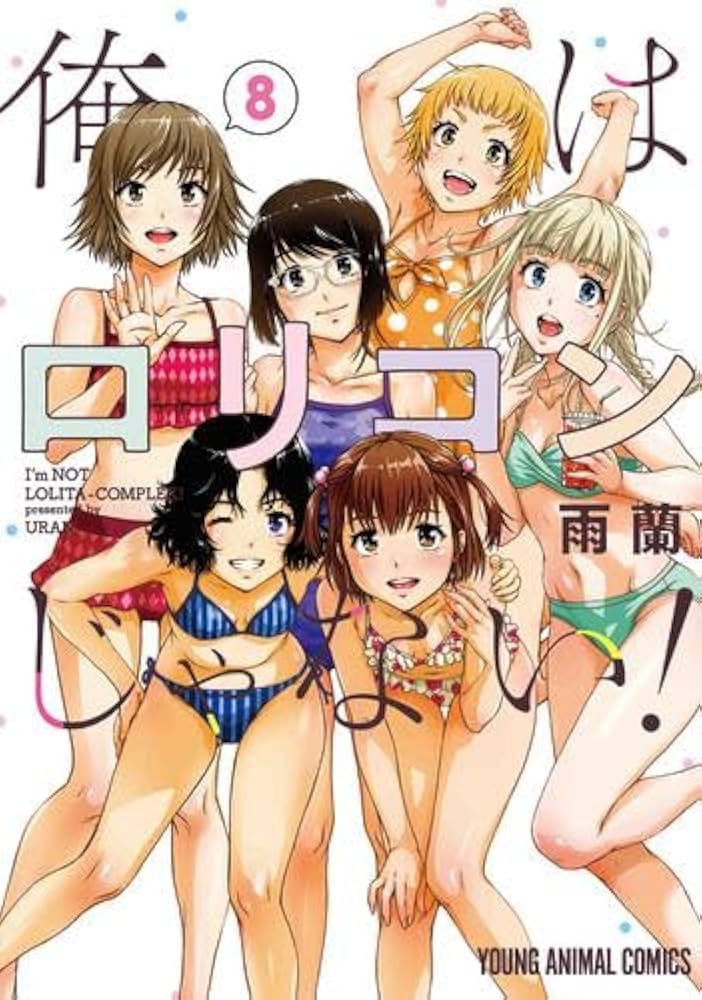 Amazon.co.jp: 俺はロリコンじゃない! コミック 全8巻セット (白泉社