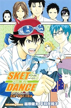 SKET DANCE extra dance 小説版真説!学園七不思議 1巻』｜感想