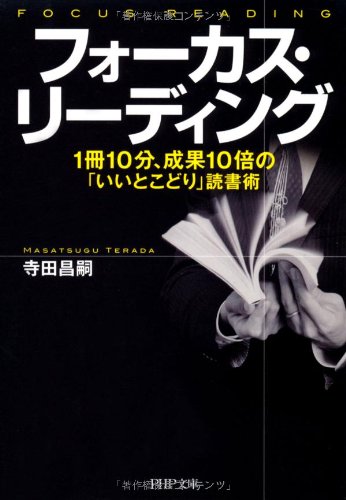 フォーカス・リーディング』｜感想・レビュー - 読書メーター