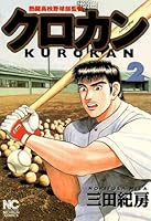 クロカン (全27巻) Kindle版