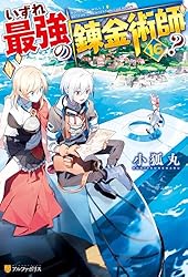 Amazon.co.jp: いずれ最強の錬金術師？16 (アルファポリス) 電子書籍