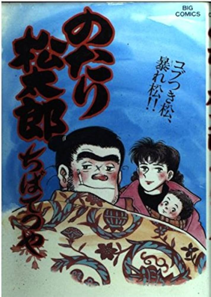 Amazon.co.jp: のたり松太郎 27 (ビッグコミックス) : ちば てつや: 本