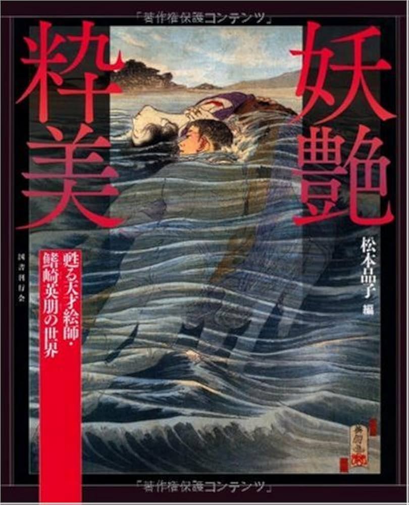 Amazon.co.jp: 妖艶粋美──甦る天才絵師・鰭崎英朋の世界 : 松本 品子: 本