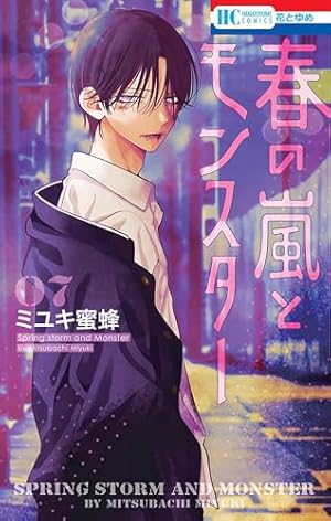 春の嵐とモンスター 7巻』｜感想・レビュー - 読書メーター