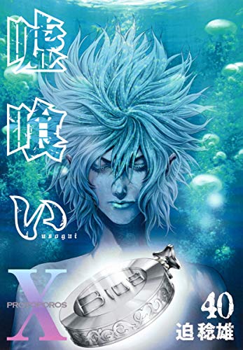 嘘喰い 40巻』｜感想・レビュー・試し読み - 読書メーター