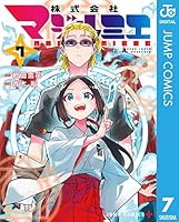株式会社マジルミエ (全18巻) Kindle版