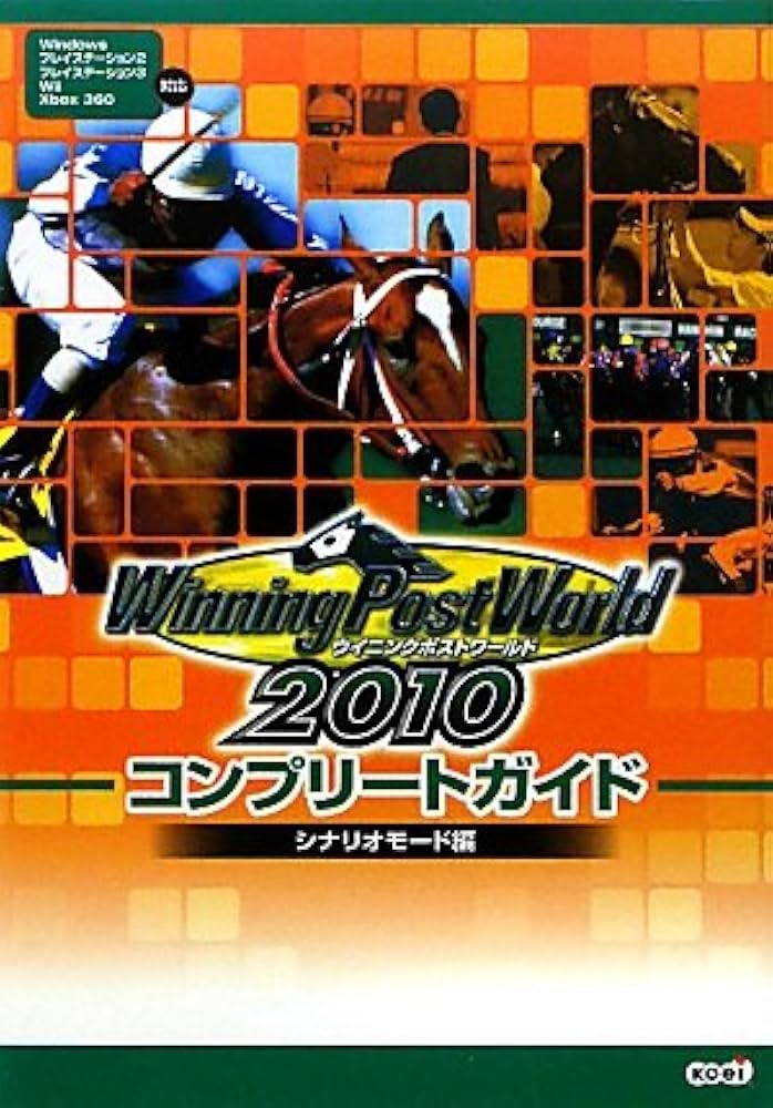 ウイニングポストワールド 2010 コンプリートガイド シナリオモード編
