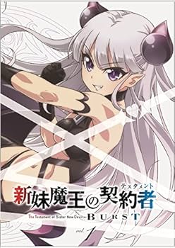 Amazon.co.jp: 新妹魔王の契約者BURST 第1巻 限定版 [DVD] : 中村悠一