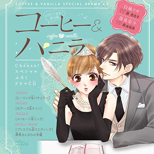 Amazon.co.jp: ボイスドラマ『コーヒー＆バニラ』～おつかれさまと