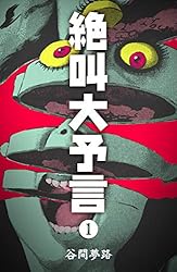 絶叫大予言1 (ホラーエクスタシー) | 谷間 夢路 | マンガ | Kindle