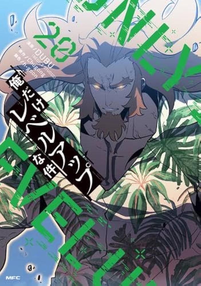 俺だけレベルアップな件 コミック 1-20巻セット (KADOKAWA) | DUBU