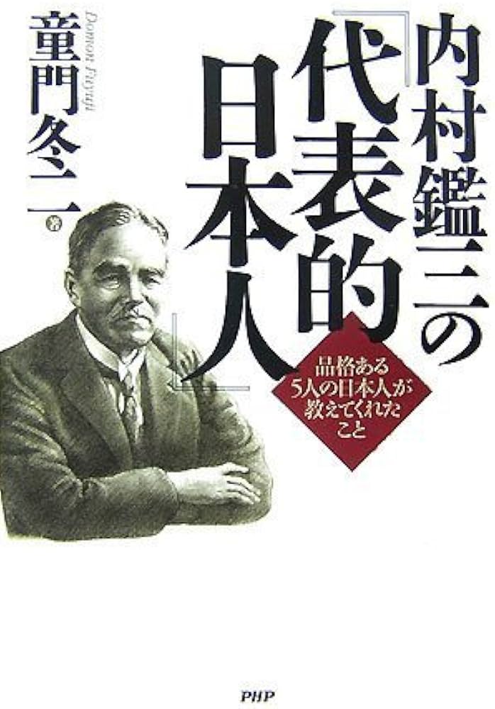 内村鑑三の『代表的日本人』 | 童門 冬二 |本 | 通販 | Amazon