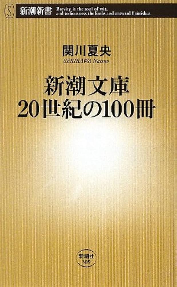Amazon.co.jp: 新潮文庫20世紀の100冊 (新潮新書 309) : 関川 夏央: 本