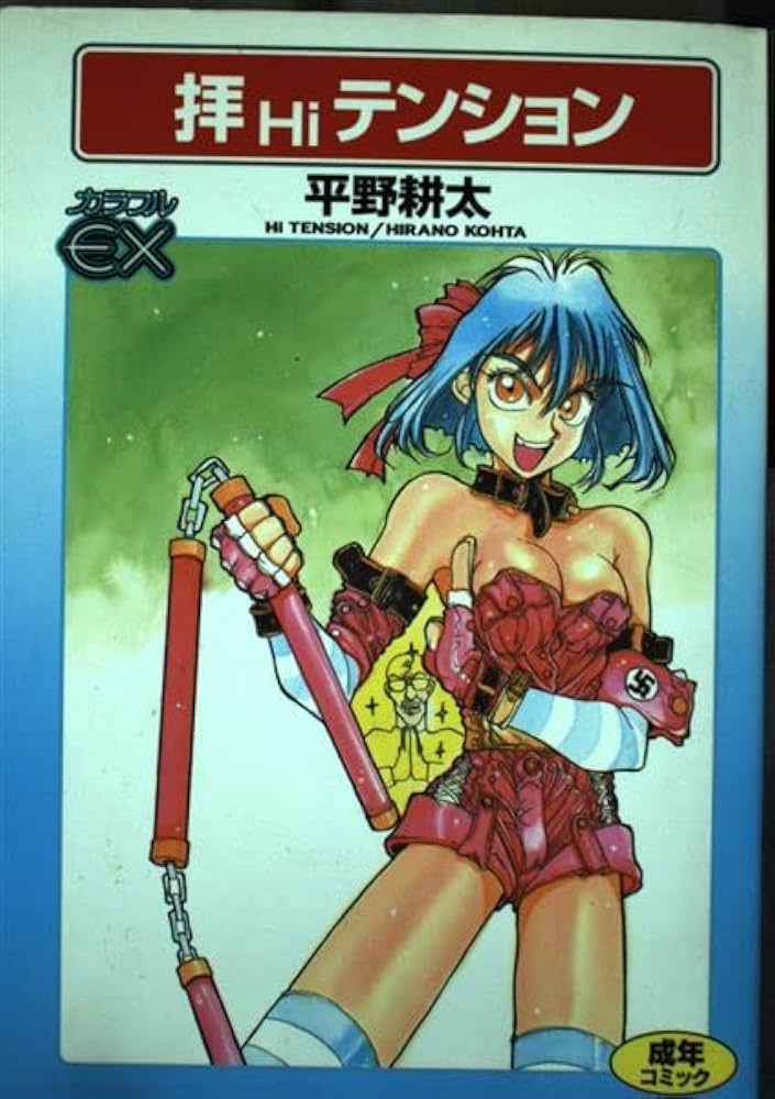 拝テンション | 平野 耕太 |本 | 通販 | Amazon