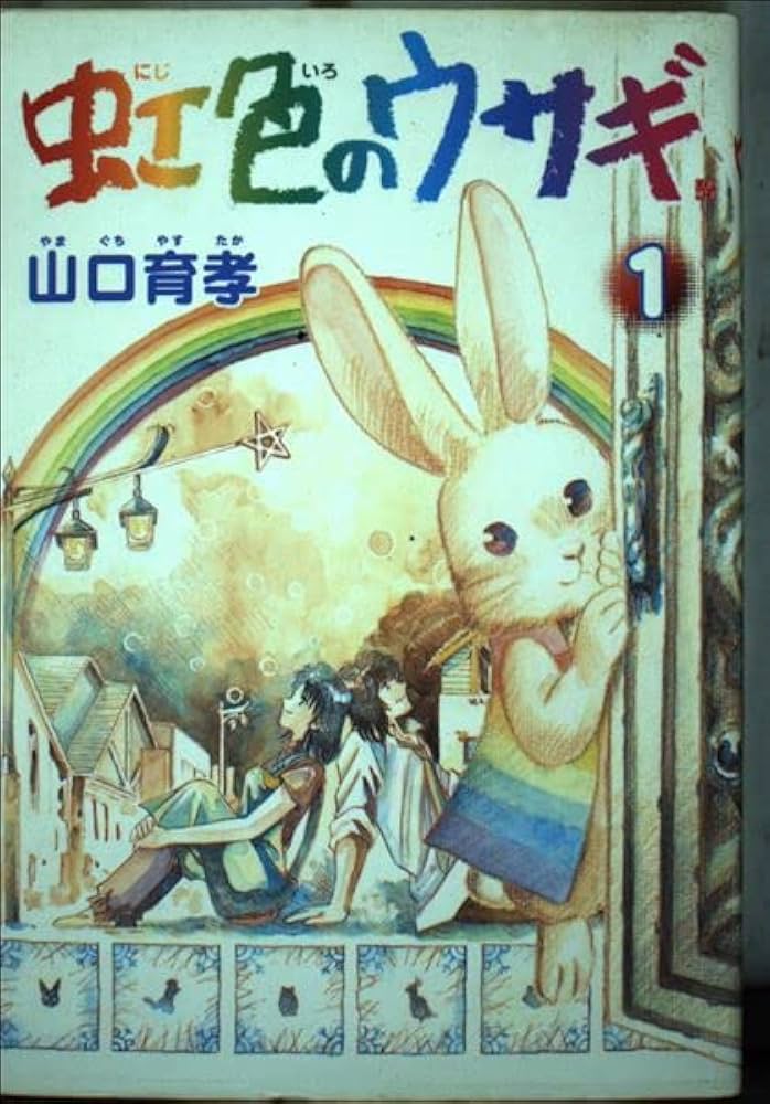 虹色のウサギ 1巻 (BUNCH COMICS) | 山口 育孝 |本 | 通販 | Amazon