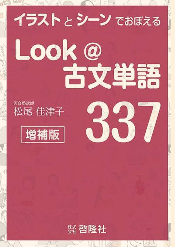 イラストとシーンでおぼえる Look＠古文単語337 増補版 | 啓隆社 |本