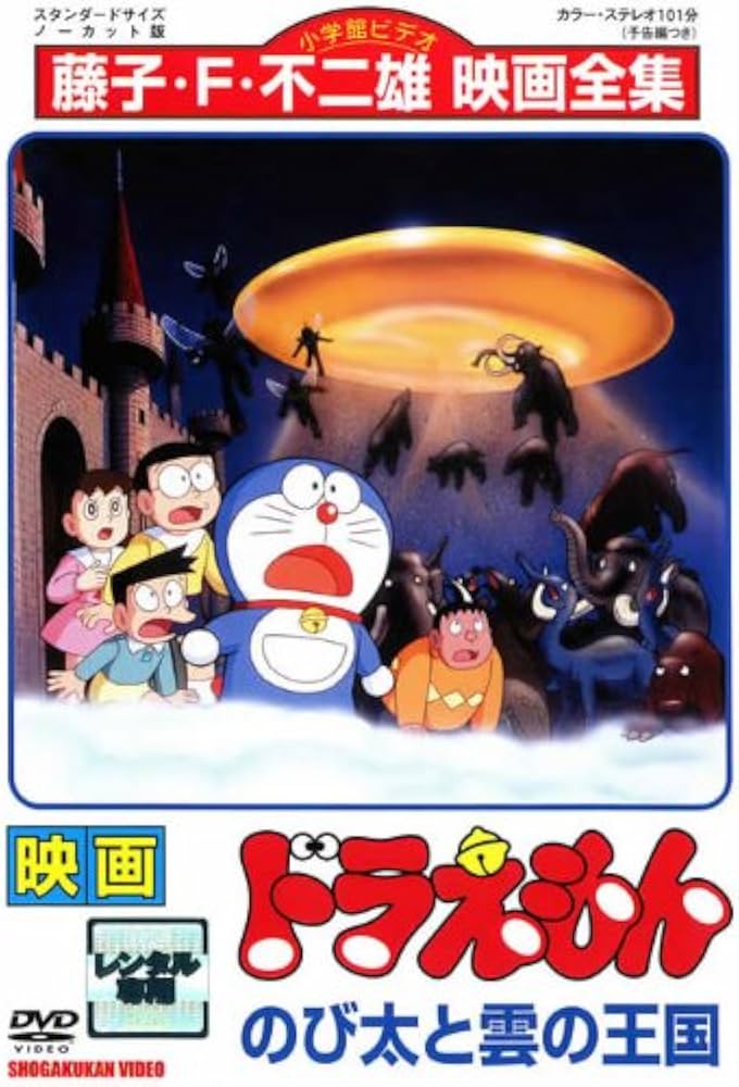 Amazon.co.jp: ドラえもん のび太と雲の王国 [レンタル落ち] : DVD