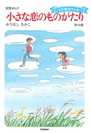 小さな恋のものがたり: 叙情まんが』｜感想・レビュー・試し読み