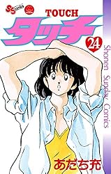 Amazon.co.jp: タッチ 完全復刻版（26） (少年サンデーコミックス