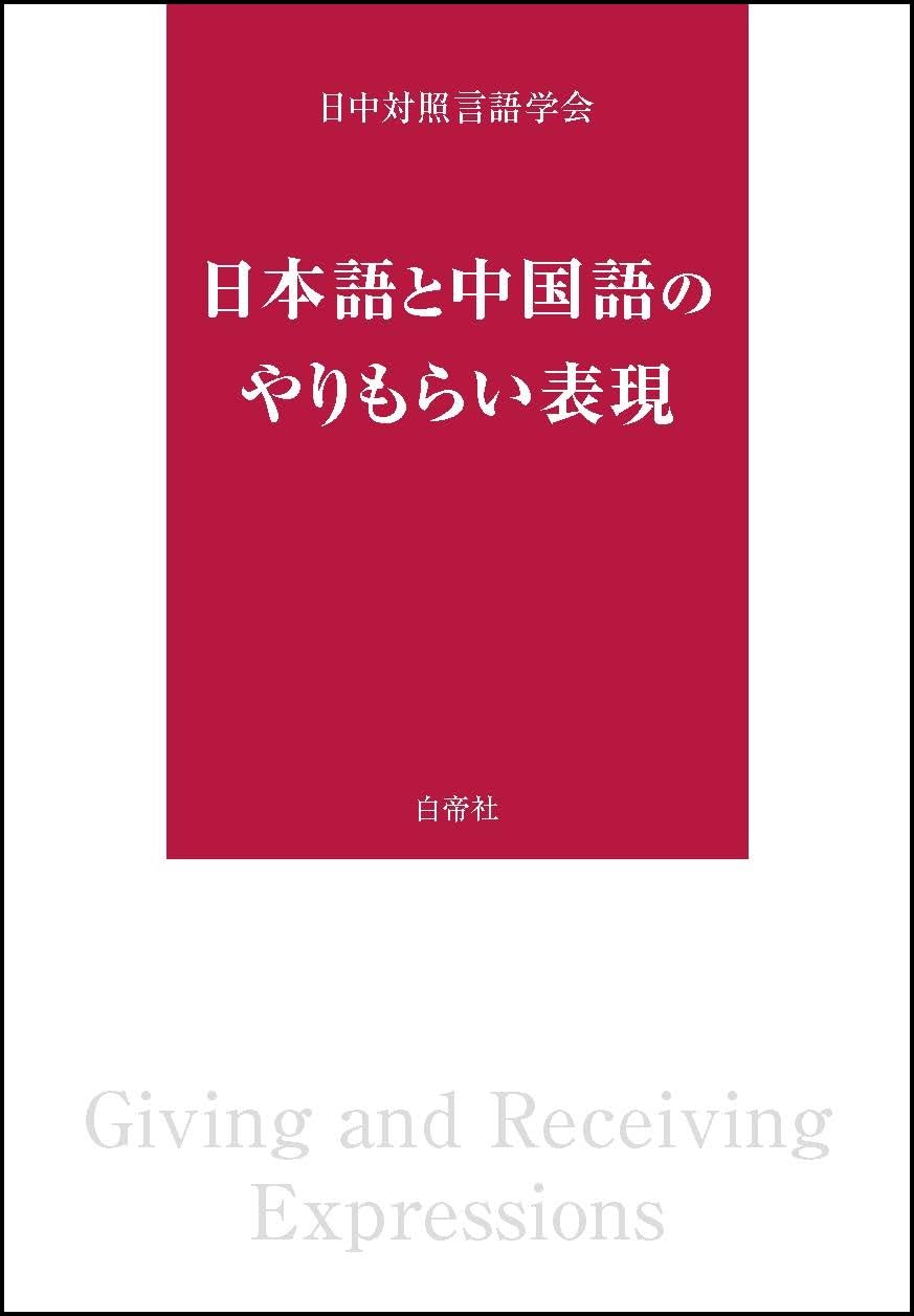 Amazon.co.jp: 日本語と中国語のやりもらい表現 : 日中対照言語学会: 本