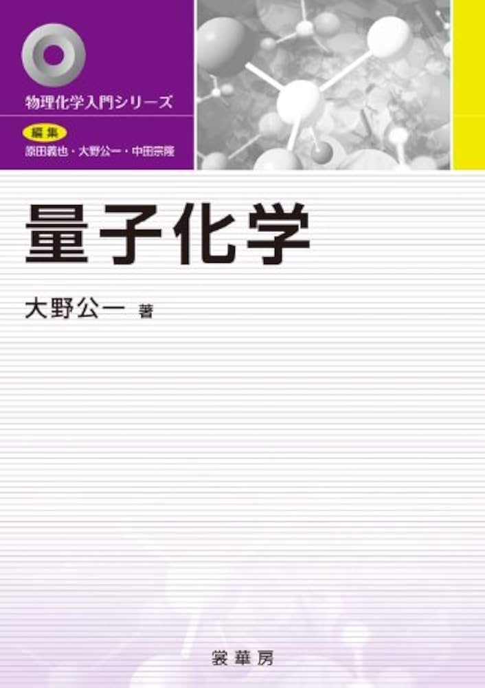 量子化学 (物理化学入門シリーズ) | 大野 公一 |本 | 通販 | Amazon