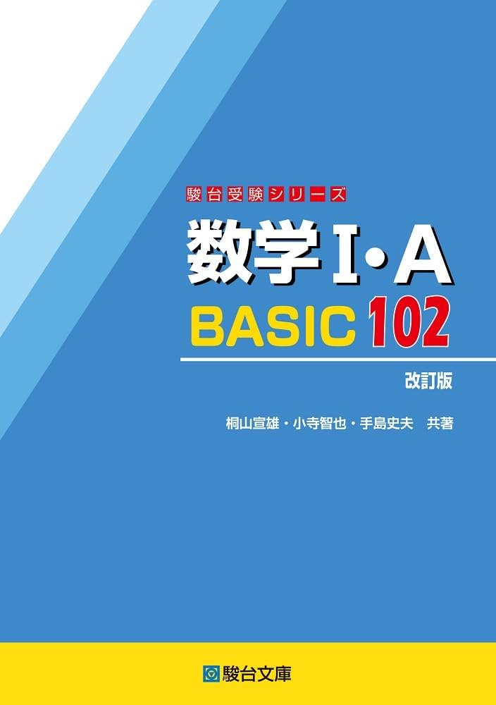 数学Ⅰ・A BASIC102〈改訂版〉 (駿台受験シリーズ) | 桐山 宣雄, 小寺