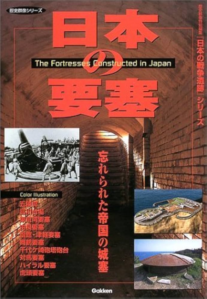日本の要塞: 忘れられた帝国の城塞 (歴史群像 日本の戦争遺跡シリーズ