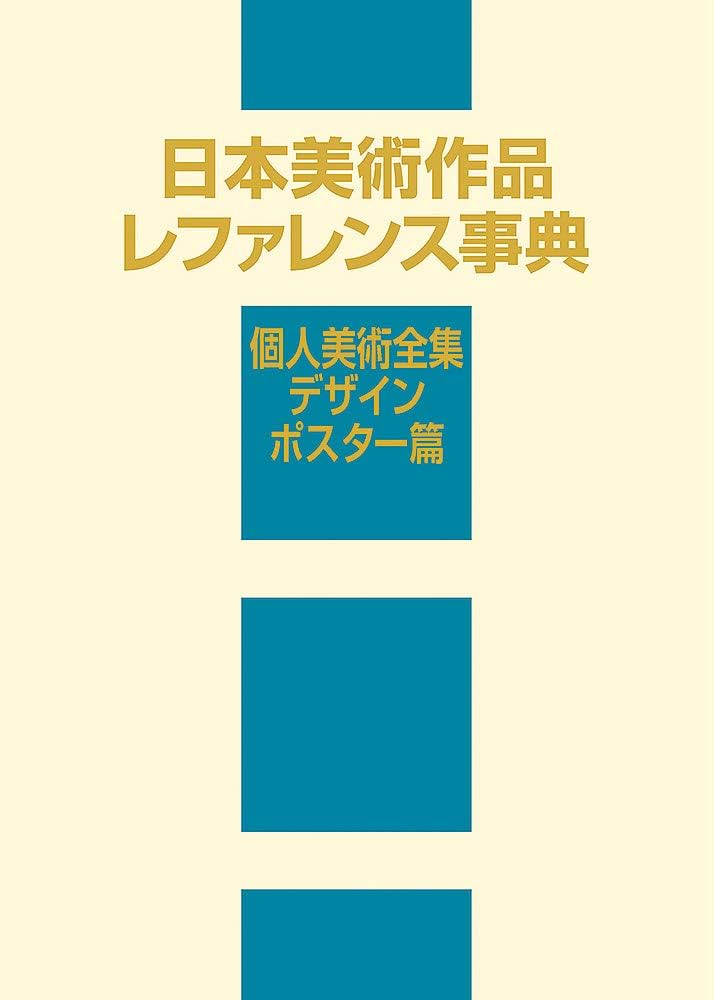 Amazon.co.jp: 日本美術作品レファレンス事典 個人美術全集・デザイン