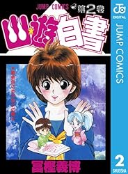 Amazon.co.jp: 幽☆遊☆白書 19 (ジャンプコミックスDIGITAL) 電子書籍