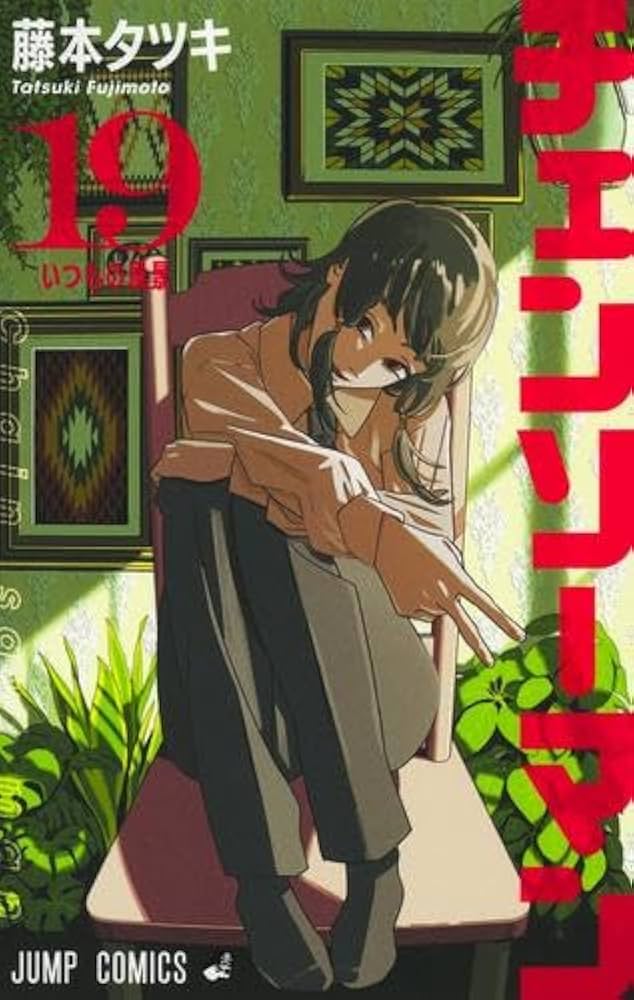 チェンソーマン コミック 1-19巻セット (集英社) | 藤本タツキ |本