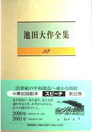 池田大作全集 (92巻) | 池田 大作 |本 | 通販 | Amazon