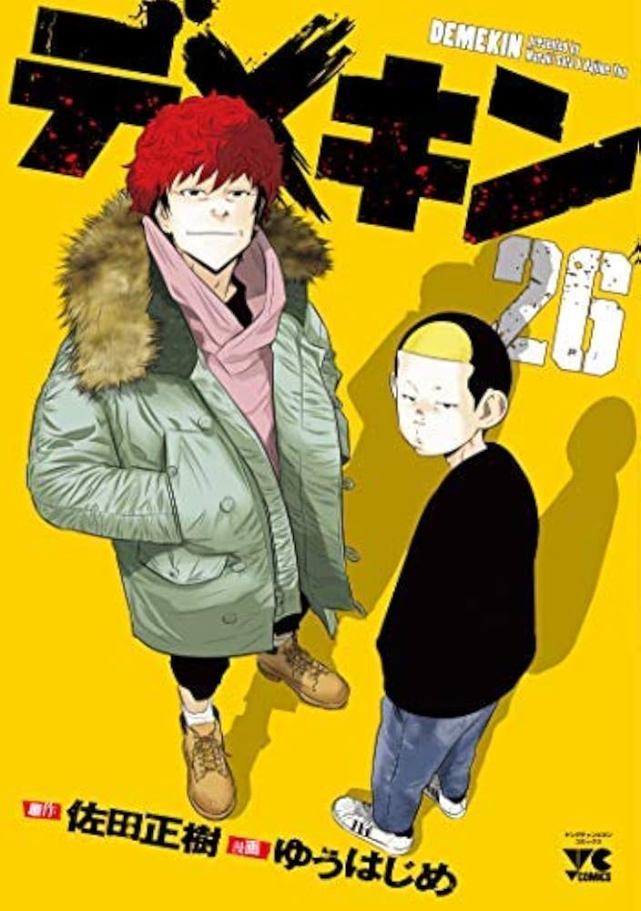 デメキン コミック 全26巻セット |本 | 通販 | Amazon