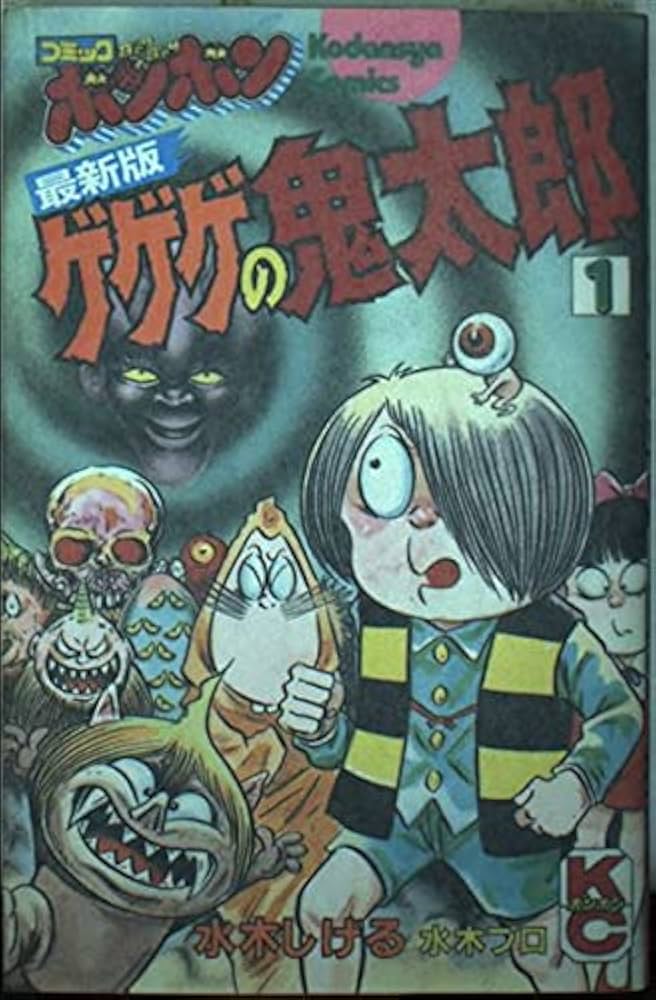 Amazon.co.jp: 最新版ゲゲゲの鬼太郎 (1) : 水木 しげる: 本