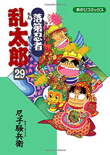 落第忍者乱太郎 29 (あさひコミックス) | 尼子騒兵衛 |本 | 通販 | Amazon