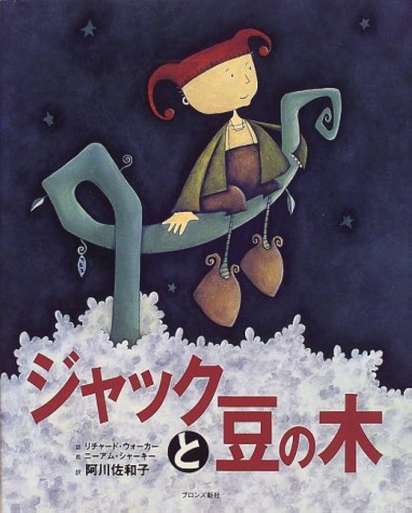 Amazon.co.jp: ジャックと豆の木 : リチャード ウォーカー, ニーアム