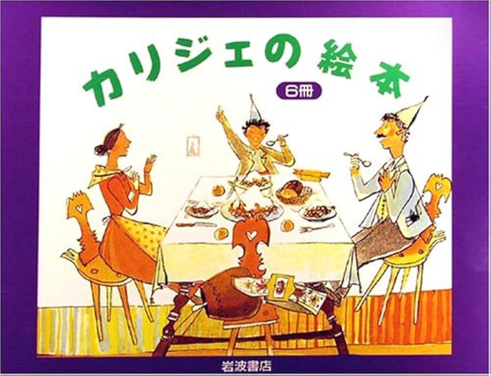 Amazon.co.jp: カリジェの絵本 6冊セット : アロイス・カリジェ, 大塚